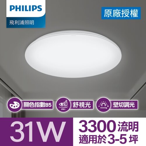 Philips 飛利浦 悅歆 LED 調光吸頂燈31W/ 3300流明 - 晝光色 (PA013)