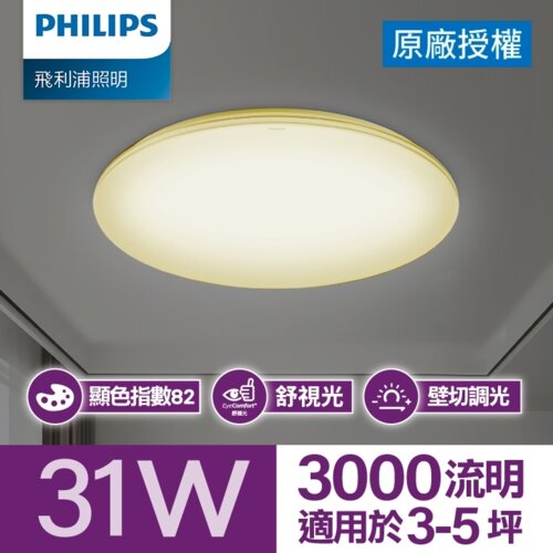 Philips 飛利浦 悅歆 LED 調光吸頂燈31W/ 3000流明 - 燈泡色 (PA012)