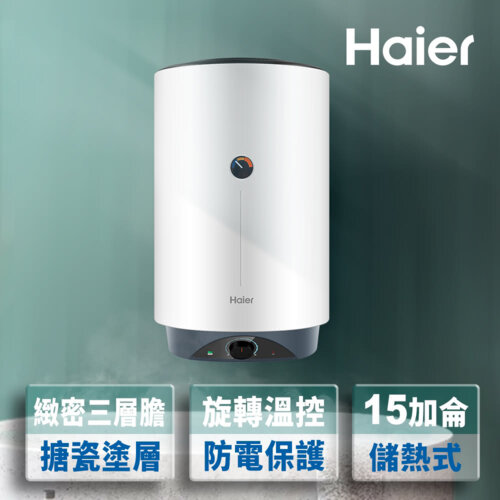 【Haier 海爾】15加侖儲熱式電熱水器VH1（HR-ES15VSVH1 基本安裝）