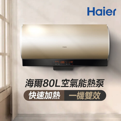 【Haier 海爾】80L空氣能壁掛橫式熱泵熱水器（KG610W-80AE3 不含安裝）