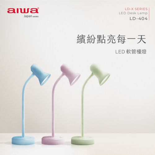 AIWA LED 軟管檯燈LD-404粉黃色