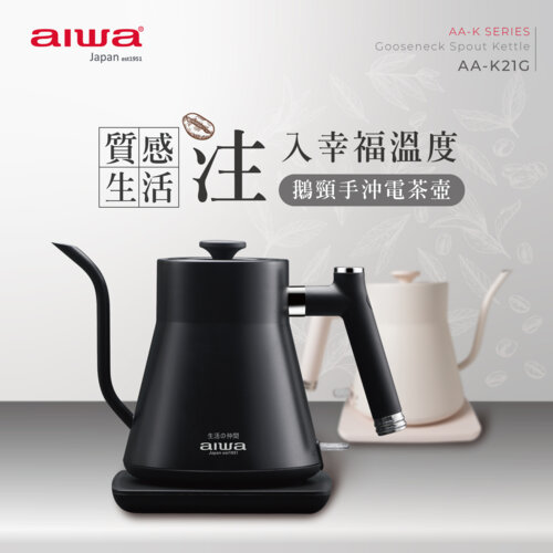 aiwa 愛華 電茶壺AA-K21G