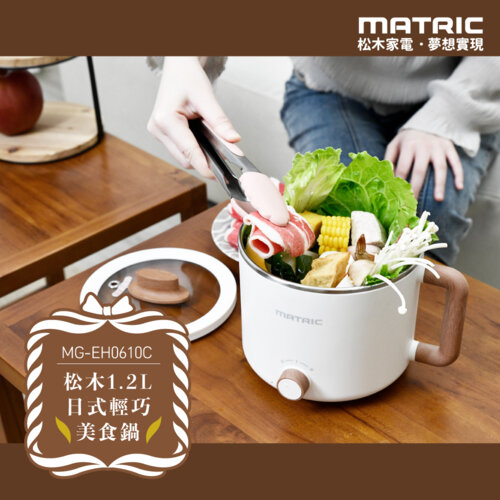 【MATRIC 松木】1.2L日式輕巧美食鍋MG-EH0610C