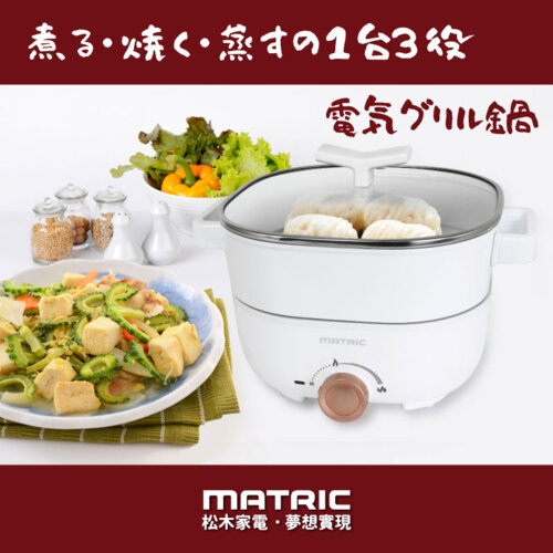 【MATRIC 松木家電】3L蒸鮮煎煮三用料理鍋 MG-EH3008S(附不鏽鋼蒸盤)