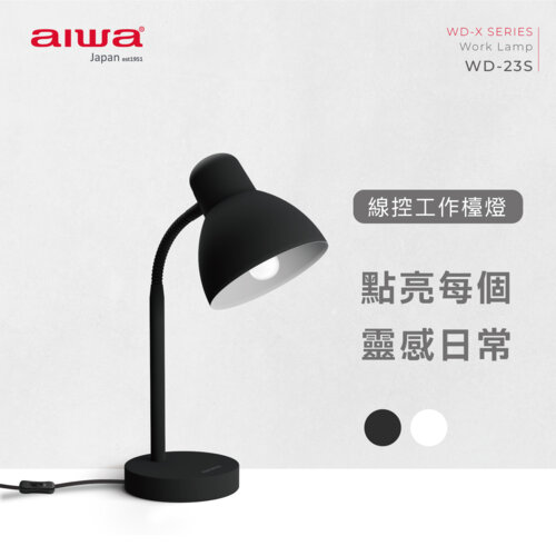 AIWA 工作檯燈 WD-23S黑