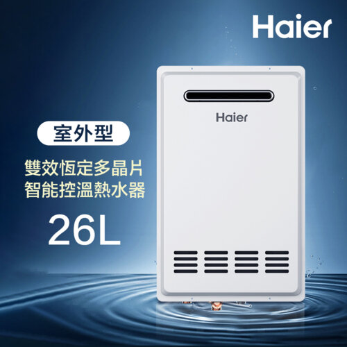 【Haier 海爾】26L 室外專用強制排氣熱水器SA1基本安裝JSW50-T26（NG1/RF式）