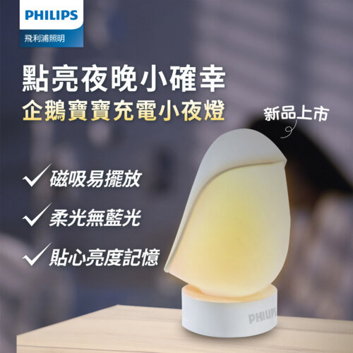 Philips 飛利浦 66246 企鵝寶寶 磁吸易擺放充電小夜燈 PO013