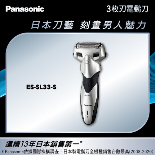 【Panasonic 國際牌】ES-SL33-S 超跑系三刀頭電動刮鬍刀 銀色
