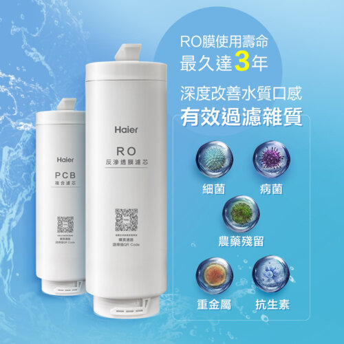 【Haier 海爾】RO鮮活淨水器專用濾芯三年份（RO*1+PCB*3）