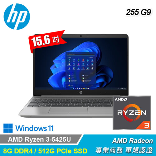 【HP 惠普】255 G9 15.6吋 R3 商務筆電