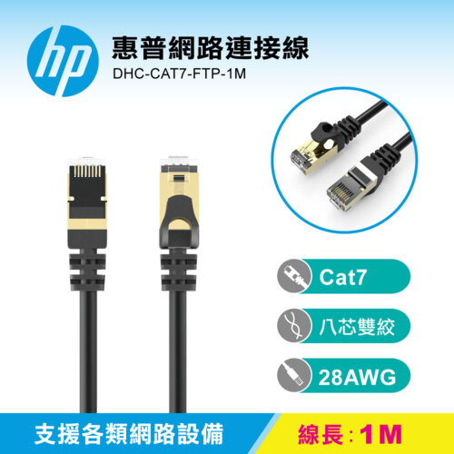【HP 惠普】網路連接線 DHC-CAT7-FTP-1M