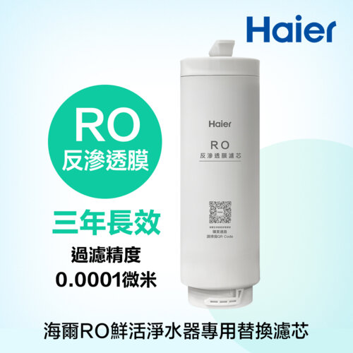 【Haier 海爾】一體式反滲透膜濾芯（海爾RO鮮活淨水器專用）