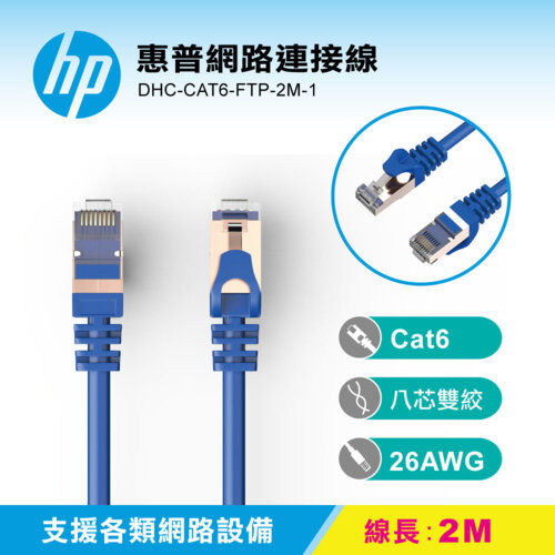 【HP 惠普】網路連接線 DHC-CAT6-FTP-2M