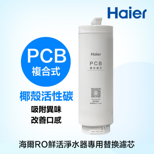【Haier 海爾】活性碳複合式濾芯 PCB（海爾RO鮮活淨水器專用）