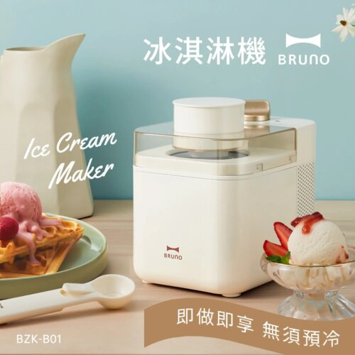 【BRUNO】BZK-B01 冰淇淋機