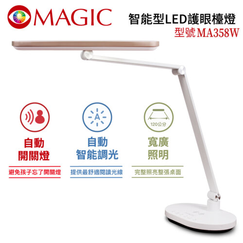【MAGIC】MA358W 智能型 LED護眼檯燈