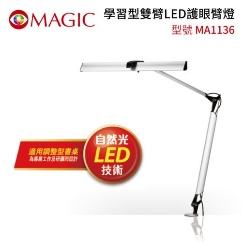 【MAGIC】MA1136 學習型雙臂 LED護眼臂燈