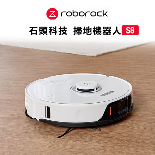 【Roborock 石頭科技】S8 石頭掃地機器人