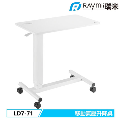 【Raymii 瑞米】LD7-71 氣壓式時尚移動升降桌 辦公桌 白色