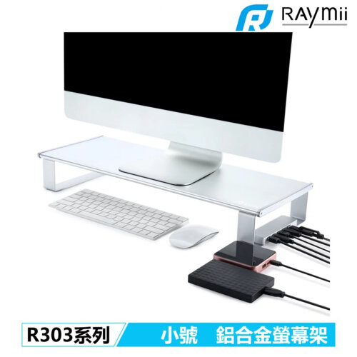 【Raymii 瑞米】R303S 鋁合金 USB3.0 電腦螢幕增高架/小號