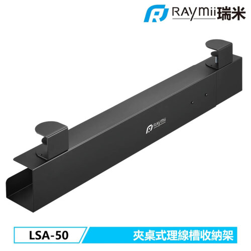 【Raymii 瑞米】LSA-50 夾桌伸縮理線盒 黑色