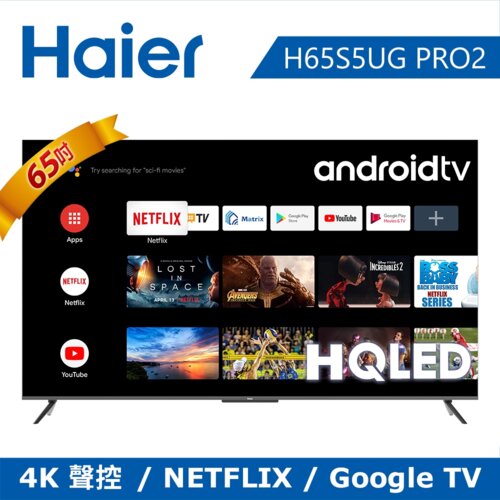 【Haier 海爾】65吋 HQLED Android液晶顯示器+海爾聲霸組｜含基本安裝 【H65S5-PRO2+HS