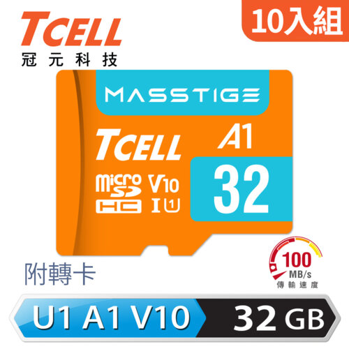 【TCELL 冠元】MASSTIGE A1 microSDHC 32GB 記憶卡 - 10入組
