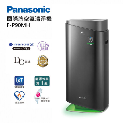 【Panasonic 國際牌】F-P90MH 空氣清淨機