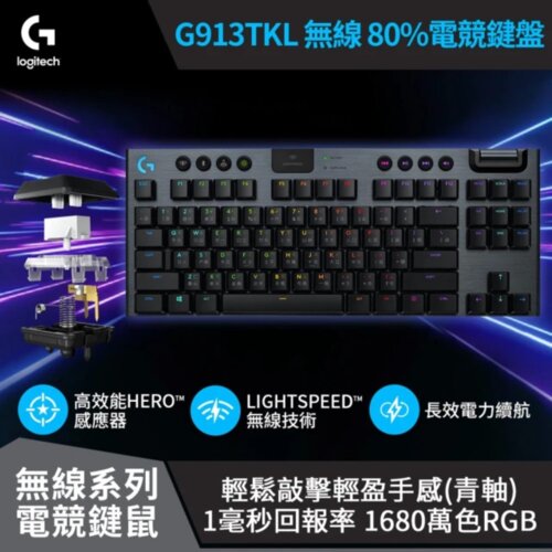 【Logitech 羅技】G913 TKL 無線機械鍵盤【青軸】