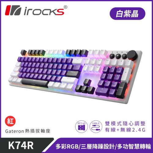 【iRocks】K74R 機械式鍵盤 熱插拔 Gateron軸｜白紫晶/紅軸