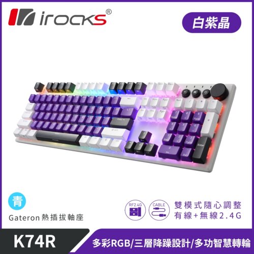 【iRocks】K74R 機械式鍵盤 熱插拔 Gateron軸｜白紫晶/青軸