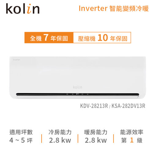 【歌林 kolin】KDV-28213R/KSA-282DV13R 4-5坪變頻冷暖分離式空調含基本安裝