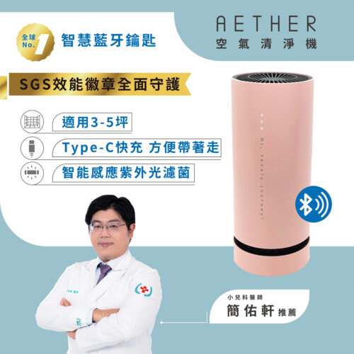 【AETHER】AIRPRO-Smart 智能藍牙攜帶型空氣清淨機｜粉色