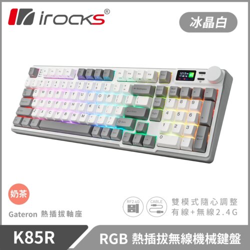 【iRocks】K85R RGB 熱插拔 無線 機械鍵盤｜冰晶白 / 奶茶軸