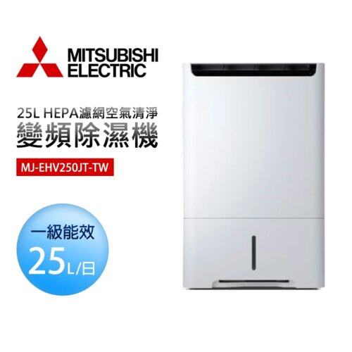 【MITSUBISHI 三菱】MJ-EHV250JT-TW 25L 空氣清淨變頻除濕機