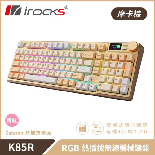 【iRocks】K85R RGB 熱插拔 無線 機械鍵盤｜摩卡棕 / 莓紅軸