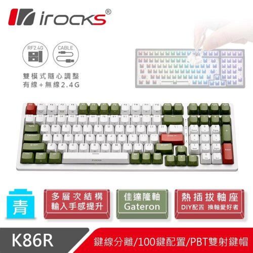【iRocks】K86R 熱插拔 無線機械式鍵盤 宇治金時-青軸