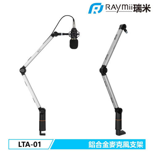 【Raymii 瑞米】LTA-01 鋁合金麥克風支架 直播支架