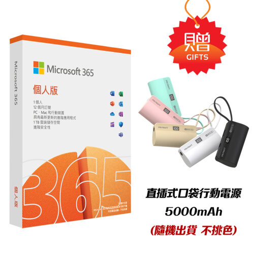 【微軟】Microsoft 365 個人版 一年盒裝 + 行動電源