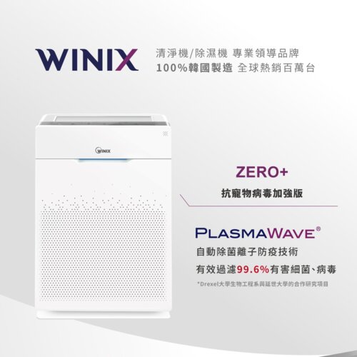 【Winix】自動除菌離子空氣清淨機 ZERO+ <外箱瑕疵>