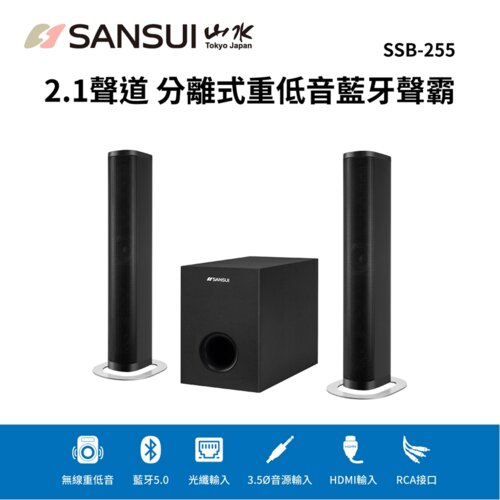 【SANSUI 山水】2.1聲道 分離式重低音藍芽聲霸 [SSB-255]