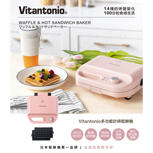 【Vitantonio】小V 多功能計時鬆餅機 VWH-50B-PK 櫻花粉 加碼雙烤盤&gt;&gt;一機三盤