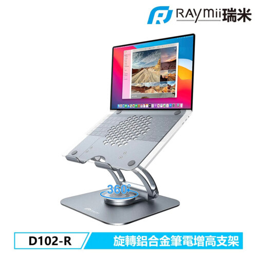 【Raymii 瑞米】D102-R 鋁合金旋轉筆電增高支架 筆電架 灰色