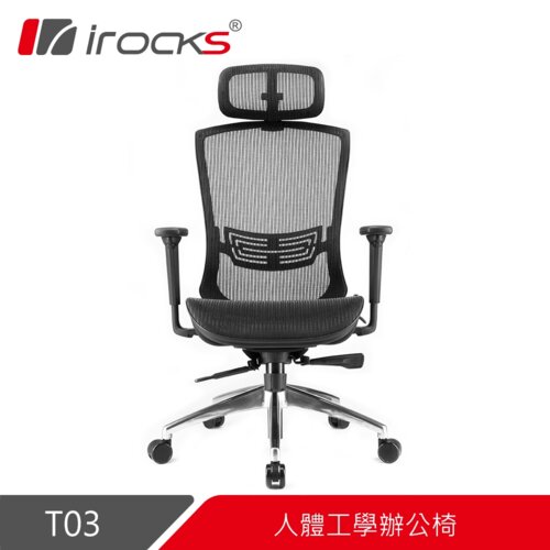 【iRocks】T03 人體工學辦公椅 菁英黑