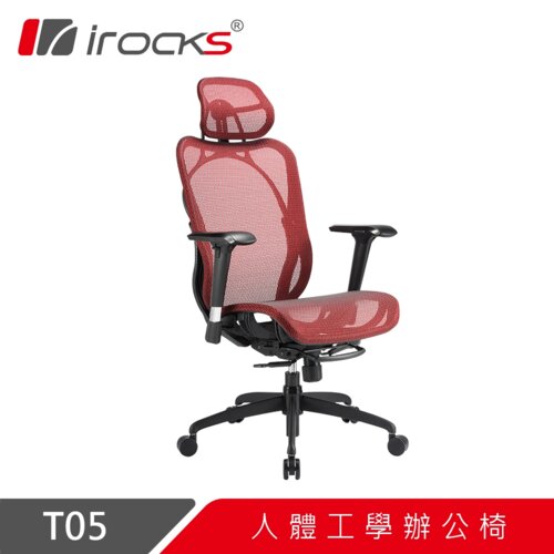 【iRocks】T05 人體工學辦公椅 網美紅