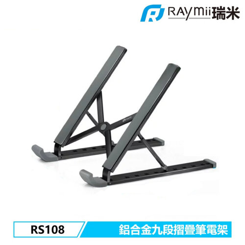 【Raymii 瑞米】RS108 九段式 鋁合金筆電折疊增高支架 黑色