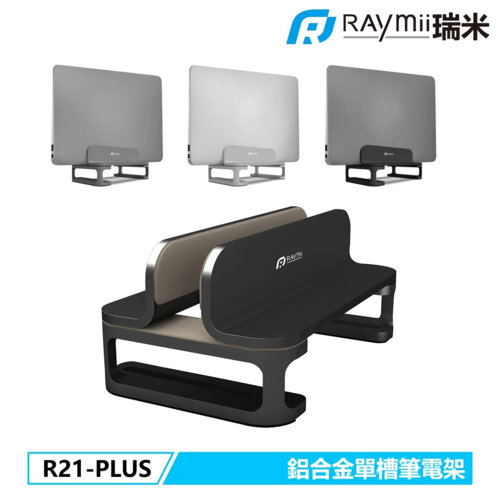 【Raymii 瑞米】R21-PLUS 鋁合金立式單槽筆電架 筆電支架 黑色