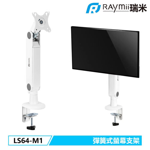 【Raymii 瑞米】LS64-M1 彈簧式螢幕懸掛支架 白色