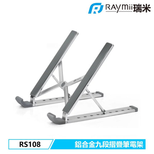 【Raymii 瑞米】RS108 九段式 鋁合金筆電折疊增高支架
