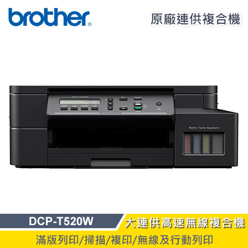 【Brother】DCP-T520W 威力印大連供高速無線複合機